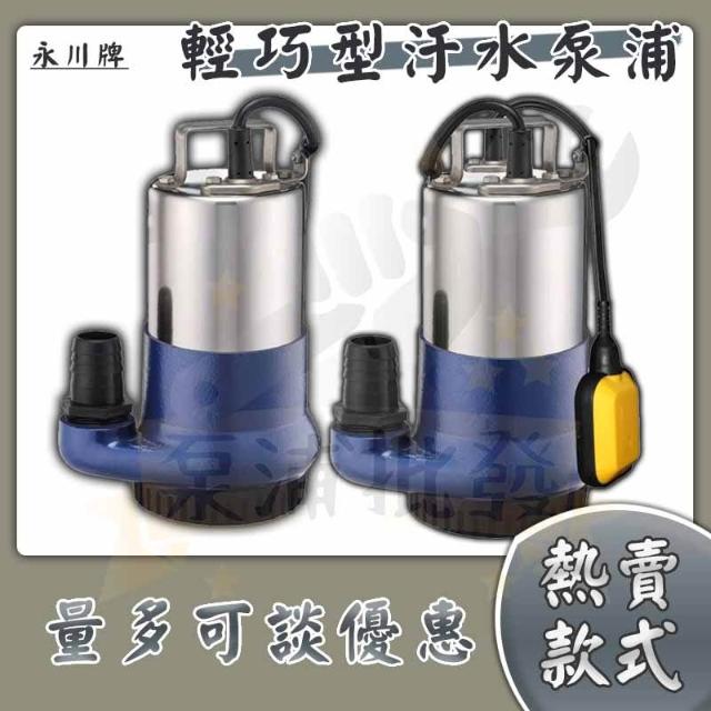 🔥台灣製造🔥 永川牌亨龍1/2HP 抽水馬達H-10315 沉水泵浦1HP 🔥台灣製造🔥 永川牌亨龍1/2HP 抽水馬達H-10315 沉水泵浦1HP