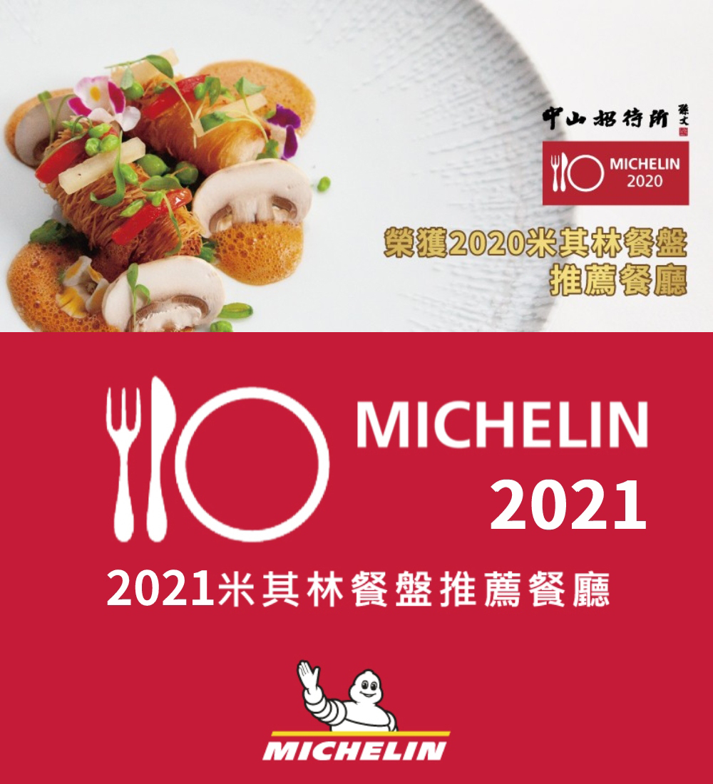 中山招待所至 榮獲2020米其林餐盤 推薦餐廳 2021米其林餐盤推薦餐廳 