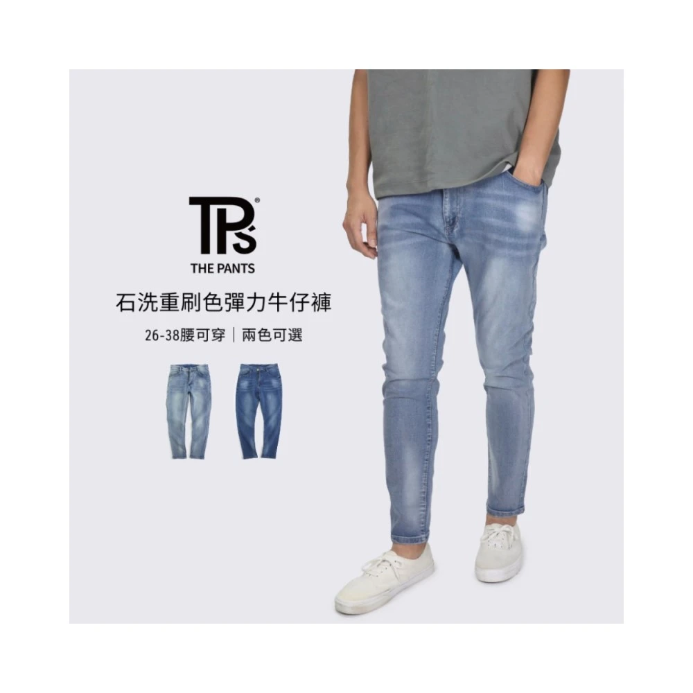 【THE PANTS 有件褲子】石洗重刷色彈力牛仔褲合身版型 超彈力  重刷色 刷白 街頭牛仔