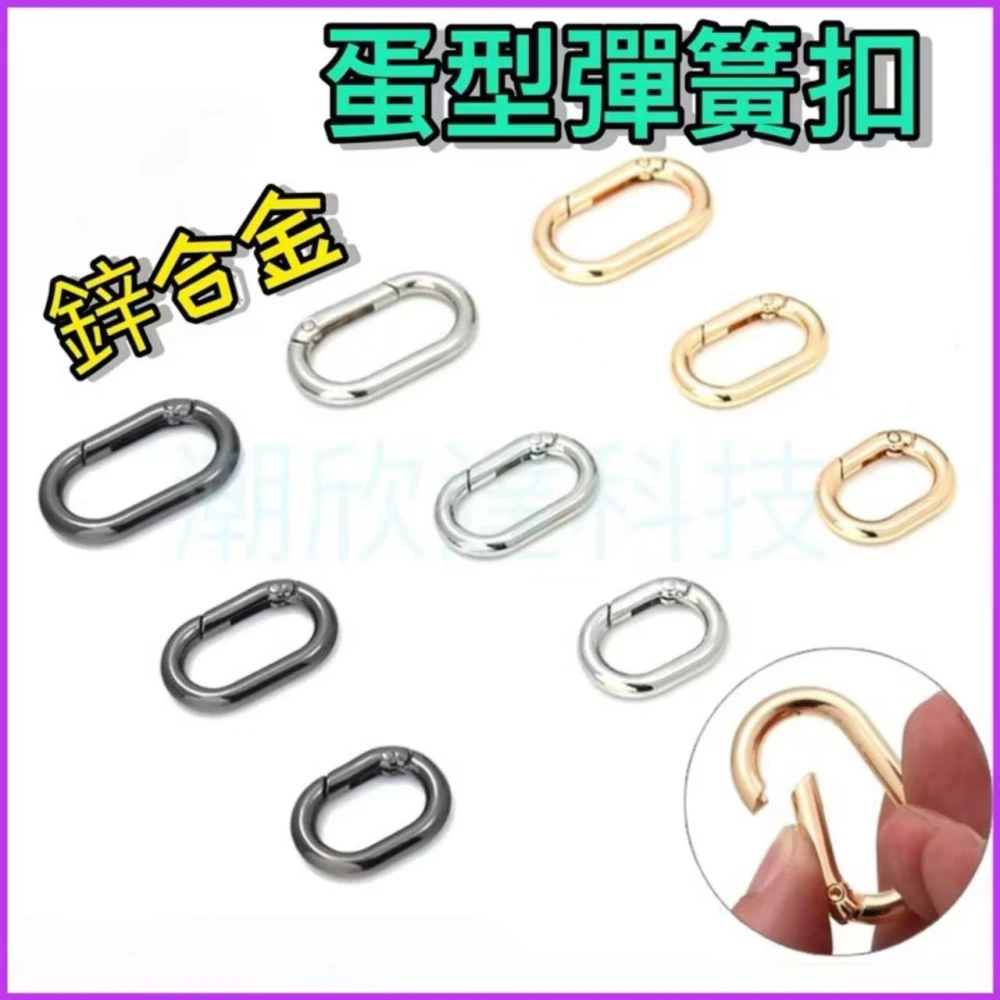 台灣公司現貨/橢圓蛋型彈簧扣/包包扣環配件/戶外休閒扣環用品/多功能活動彈簧扣/橢圓形登山扣/鋅合金扣環/登山露營用品