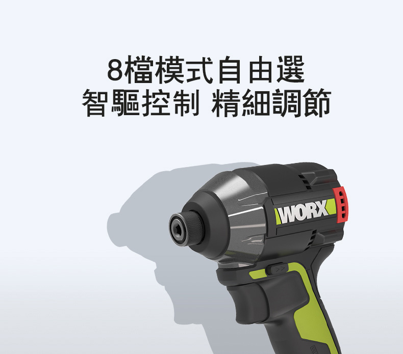 8檔模式自由選智驅控制 精細調節WORX