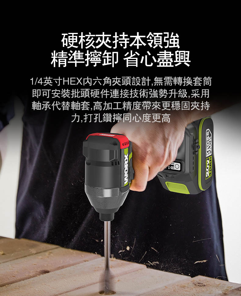 硬核夾持本領強精準 省心盡興1/4英寸HEX内六角夾頭設計,無需轉換套筒即可安裝批頭硬件連接技術強勢升級,采用軸承代替軸套,高加工精度帶來更穩固夾持力,打孔鑽同心度更高