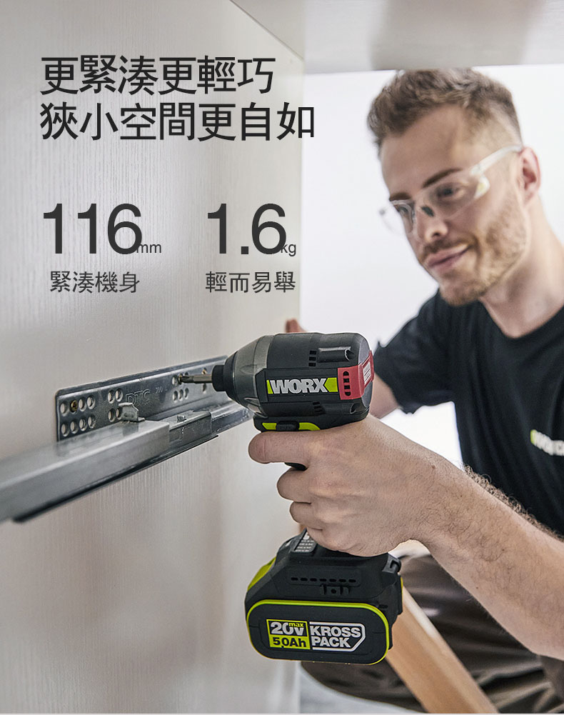 更緊湊更輕巧狹小空間更自如116 1.6kg緊湊機身輕而易舉 WORX KROSS50Ah PACK