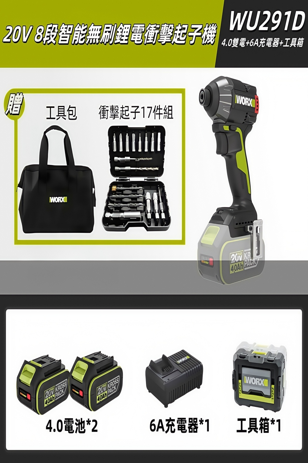 段智能無刷鋰電衝擊起子機WU291D4.0雙電+6A充電器+工具箱工具包 衝擊起子17件組WORXWORXV  4.0電池*220  PACK6A充電器*1 KR PACKWORX工具箱*1