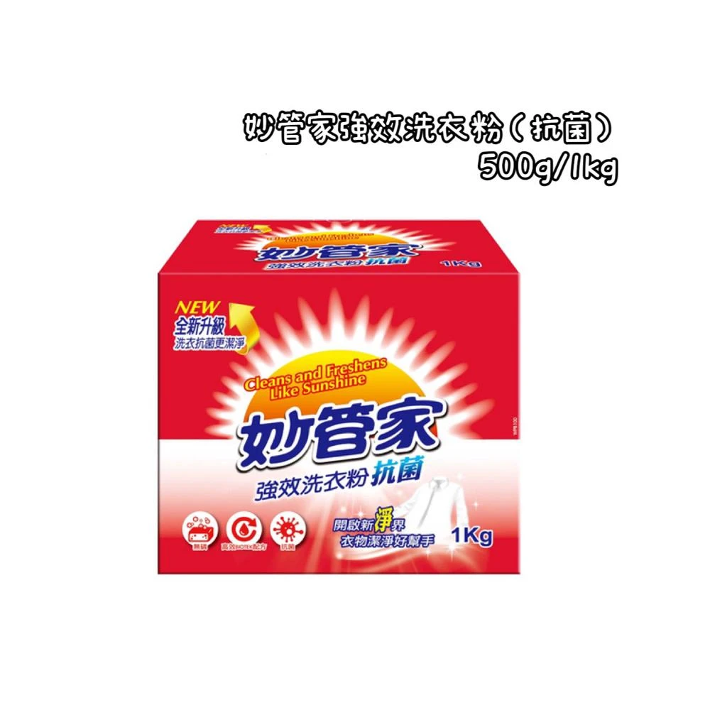《茉莉餐具》 妙管家 強效洗衣粉 抗菌洗衣粉 洗衣 衣物清潔