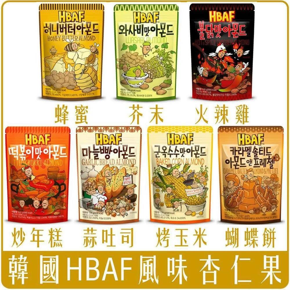 【HBAF】韓國 HBAF 風味杏仁果 120g 蜂蜜 芥末 火辣雞 炒年糕 大蒜吐司 烤玉米 蝴蝶餅