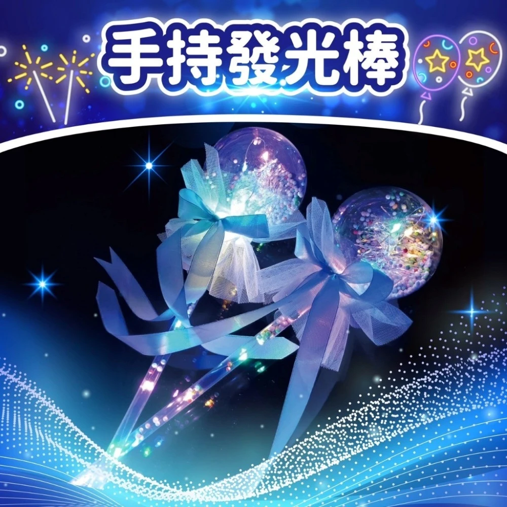 手持發光棒-摟空愛心/愛心波波球款發光仙女棒 波波球螢光棒 手持閃光棒 魔法棒 星空 跨年 聖誕節 派對 演唱會 LED發光燈飾