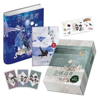 全球高考【五周年特裝版】　【豪华版】海棠微雨共归6（锦瑟闻香版） 愛呦文創】全球高考五周年精裝版