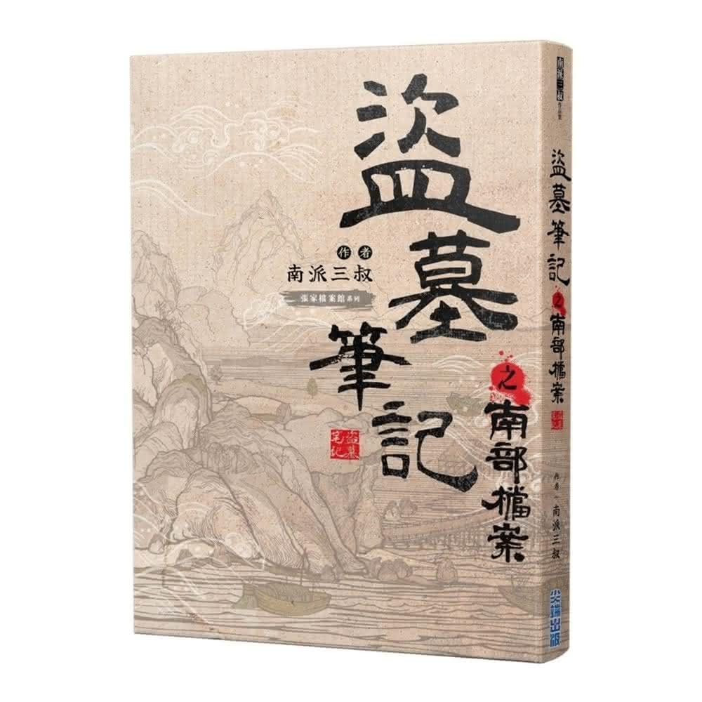 尖端出版】盜墓筆記之南部檔案