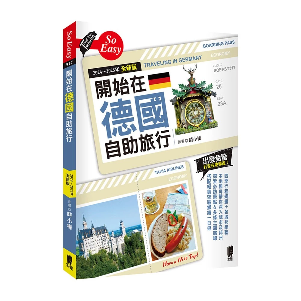 【太雅】開始在德國自助旅行2024~2025年全新版