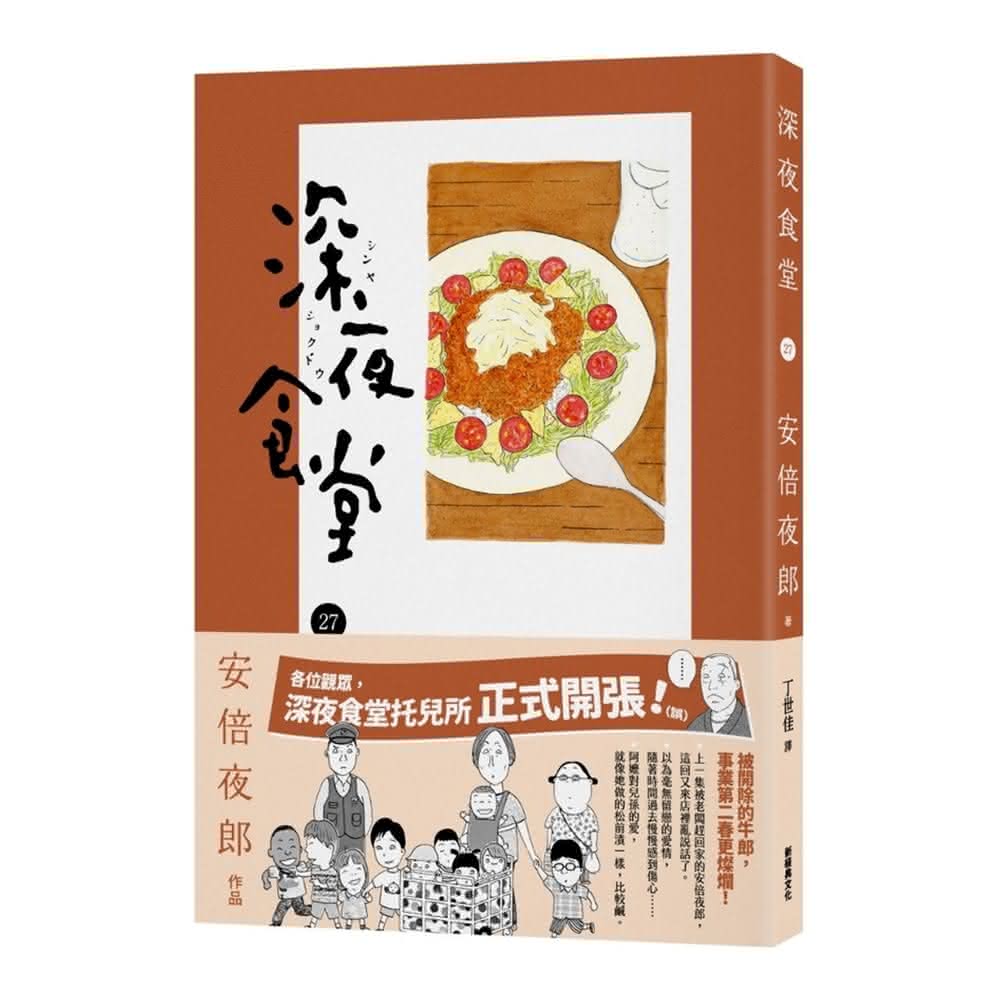 新經典】深夜食堂27