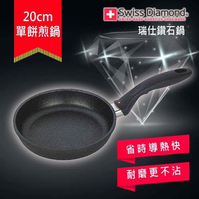 Swiss Diamond 瑞仕鑽石鍋】圓煎盤20cm (無蓋)