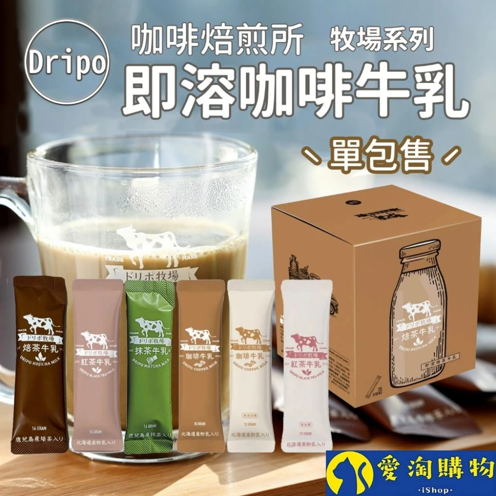 愛淘購物 Dripo 紅茶牛乳 咖啡 單條(ドリポ牧場 奶茶包 沖泡飲品 咖啡牛乳 抹茶牛乳)