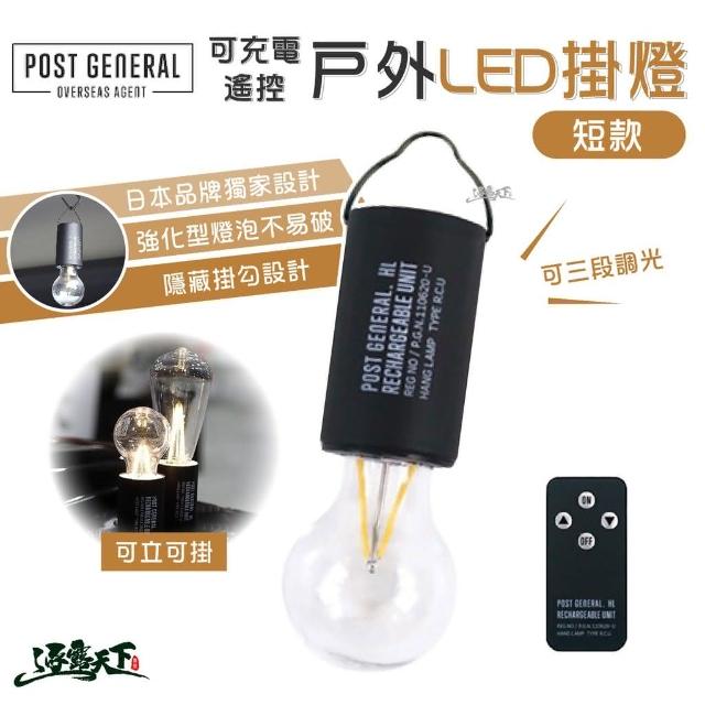 【POST GENERAL】POST GENERAL 可充電遙控戶外露營LED掛燈-短款掛燈 美學設計 露營 逐露天下