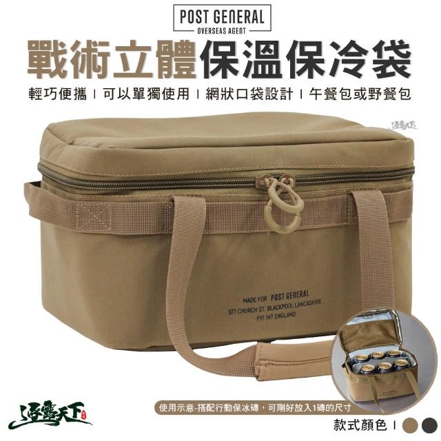 【POST GENERAL】戰術立體保溫保冷袋餐袋 便當袋 收納袋 野餐袋 戶外 露營 逐露天下