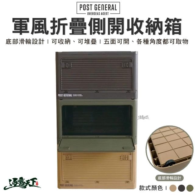 【POST GENERAL】軍風折疊側開收納箱裝備箱 置物箱 折疊箱 儲物箱 工具箱 戶外 露營 逐露天下