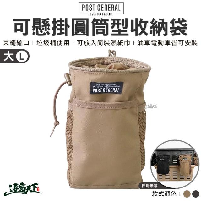 【POST GENERAL】可懸掛圓筒型收納袋 大置物袋 Y架掛包 杯架置物袋 戶外 露營 逐露天下