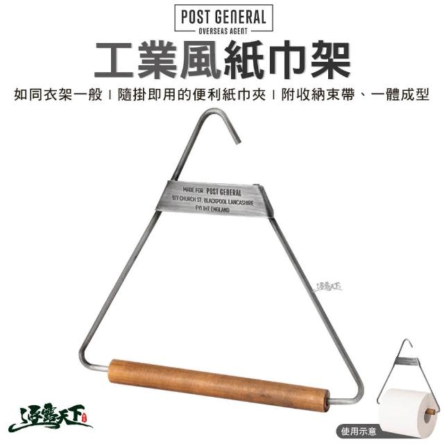 【POST GENERAL】工業風紙巾架鋼 衛生紙架 紙巾收納 置物掛鉤 毛巾架 戶外 露營 逐露天下