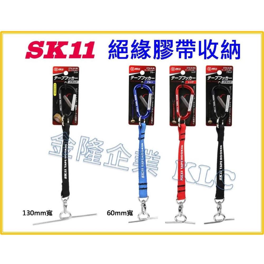 天隆 藤原 SK11絕緣膠帶收納 膠帶掛鉤 電火布吊繩 絕緣膠帶掛勾 ETH-R-BK ETH-W-BK