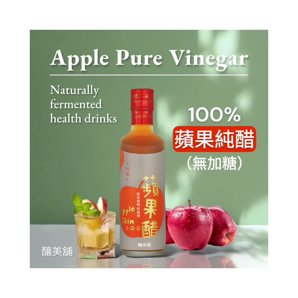 【釀美舖】蘋果純醋 250ml (無加糖/發酵原醋) 100%蘋果發酵