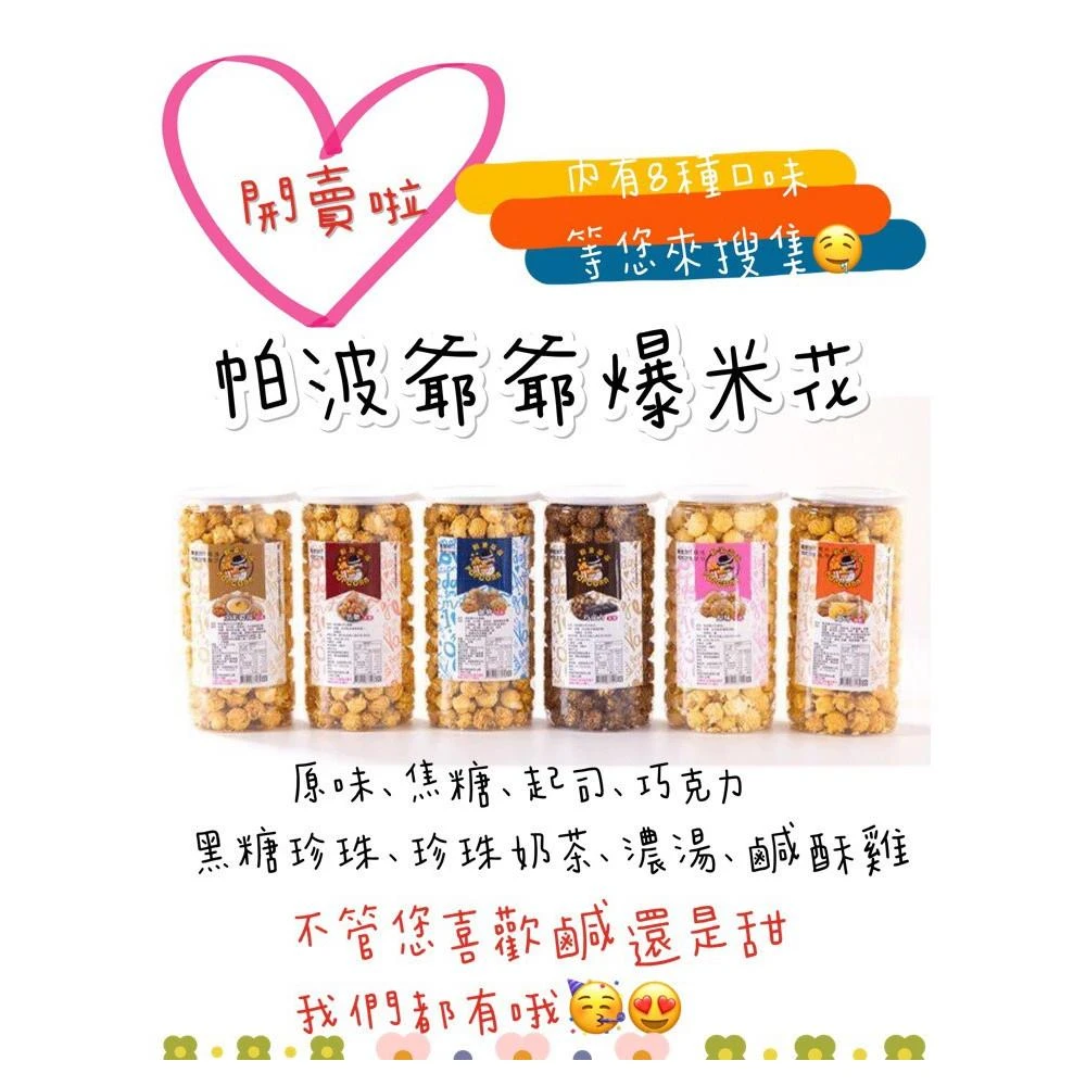 帕波爺爺爆米花 焦糖 巧克力 起士 原味 濃湯 黑糖珍珠 珍珠奶茶 鹹酥雞 200g