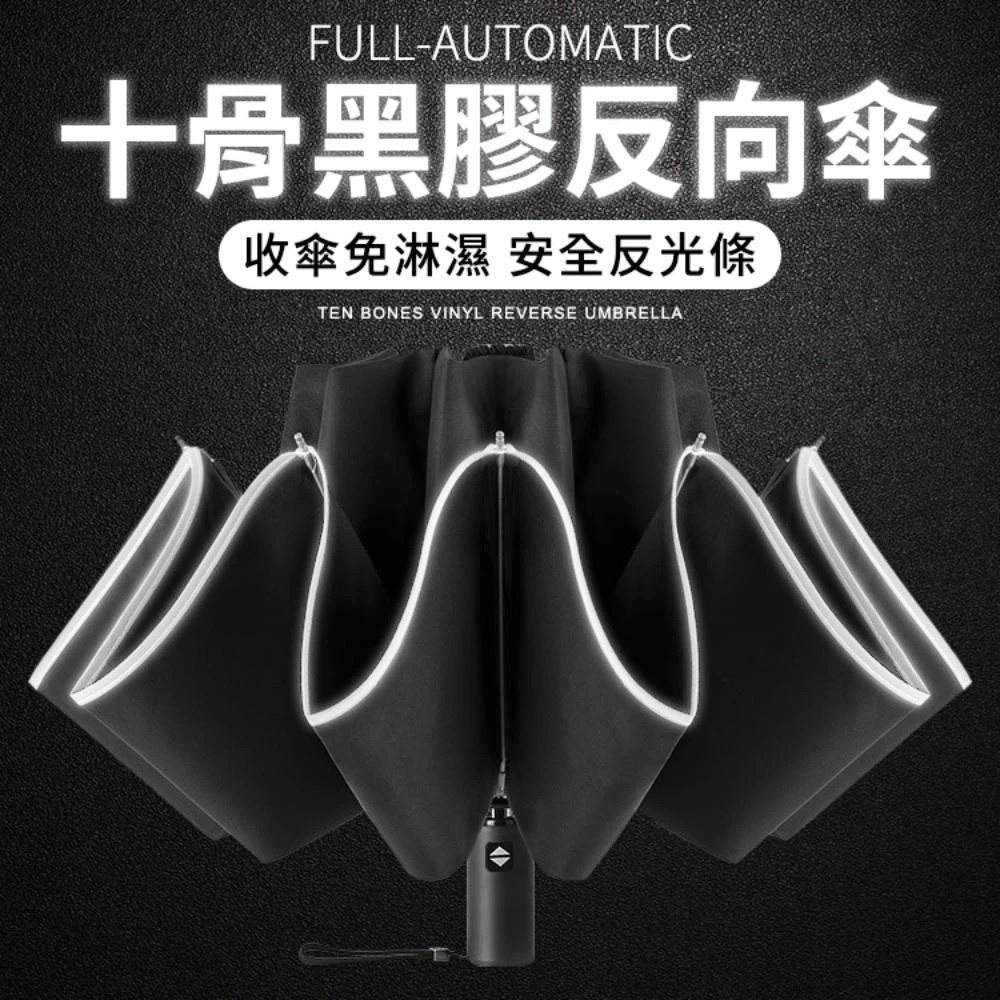 【Finger Pop 指選好物】十骨黑膠反向傘自動傘 雨傘 遮陽傘 大雨傘 折疊傘