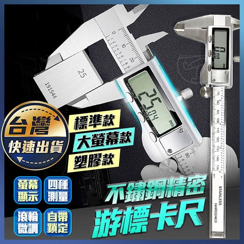 游標卡尺 ｜數字顯示 游標卡尺 電子測量尺 電子尺  遊標 油標 塑膠卡尺 內徑外徑 測量工具 卡尺