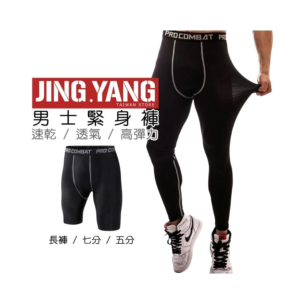 男士緊身褲《J.Y》緊身褲 速乾褲 內搭褲 健身褲 運動長褲 運動褲 七分褲 五分褲 短褲 內搭褲 男緊身褲 男內搭褲