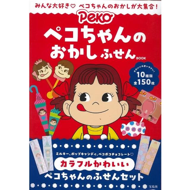 完璧すぎて可愛げがない 日版寶島社不二家PEKO醬便條紙書BOOK「ペコちゃんのおかし 文房具・ステーショナリー