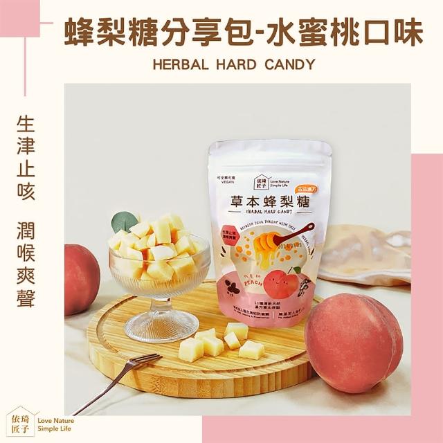 依琦匠子】正宗天然草本漢方蜂梨糖120g包分享包-水蜜桃6包組 依琦匠子】正宗天然草本漢方蜂梨糖120g包分享包-水蜜桃6包組