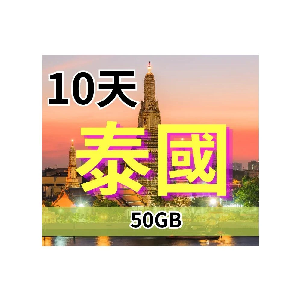 泰國上網10日網卡 50GB 高速上網吃到飽 DTAC電信 泰國網卡 網路卡 無限流量  SIM25