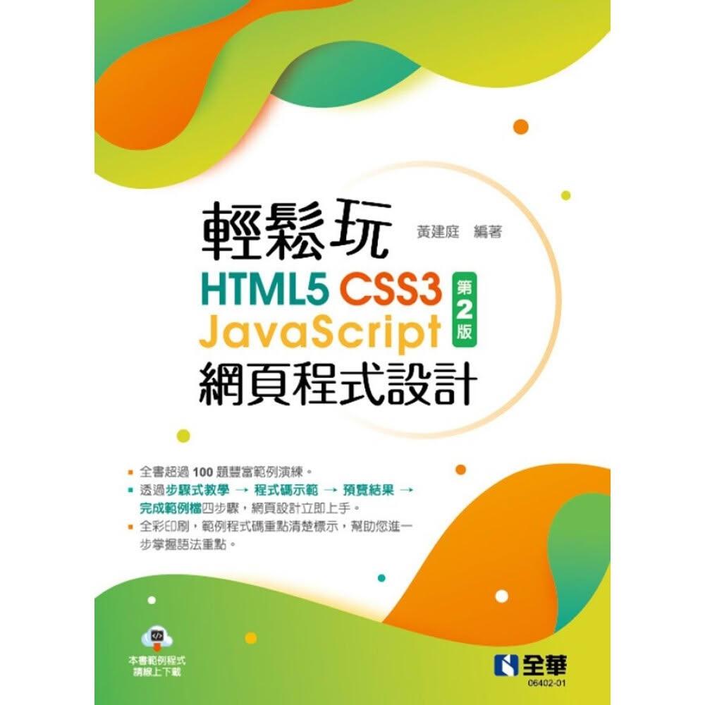 ║全華║輕鬆玩HTML5 CSS3 JavaScript網頁程式 2版 黃建庭 9786263283992