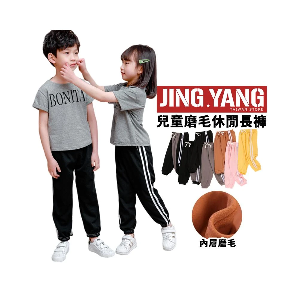 兒童磨毛休閒長褲《J.Y》保暖褲 兒童褲 兒童長褲 童裝 防蚊褲 燈籠褲 冬天長褲 內磨毛 男童 女童 大童