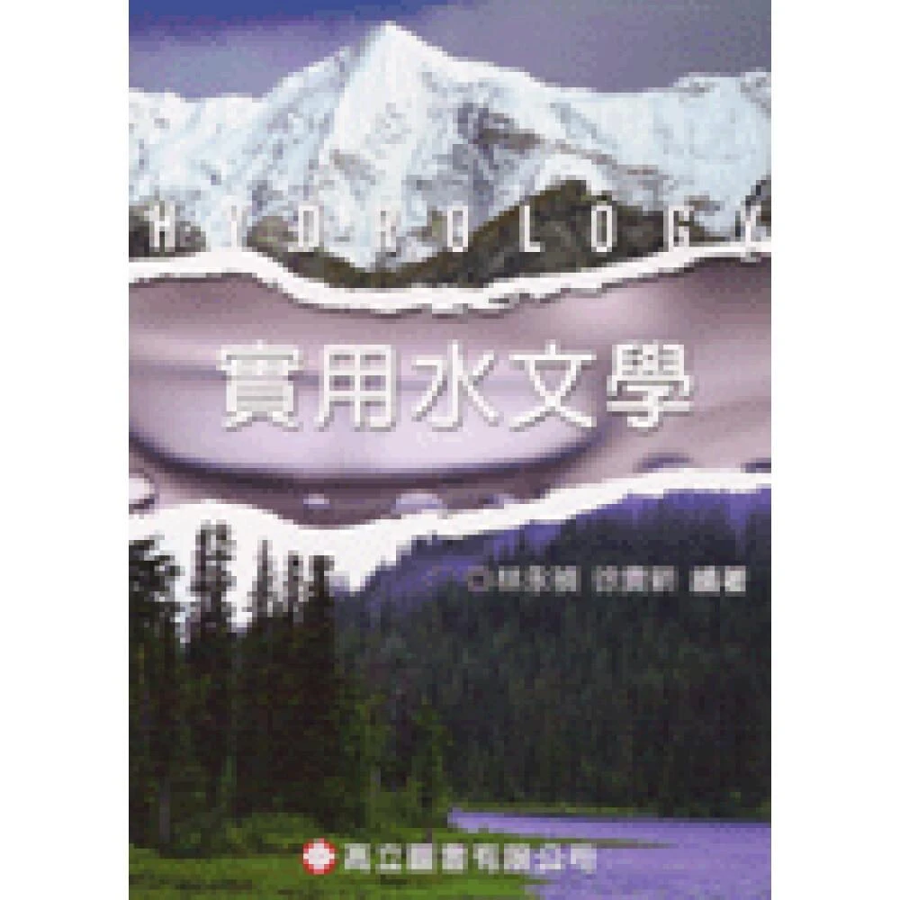 ║高立║實用水文學 3版9刷 林永禎 9789864122974