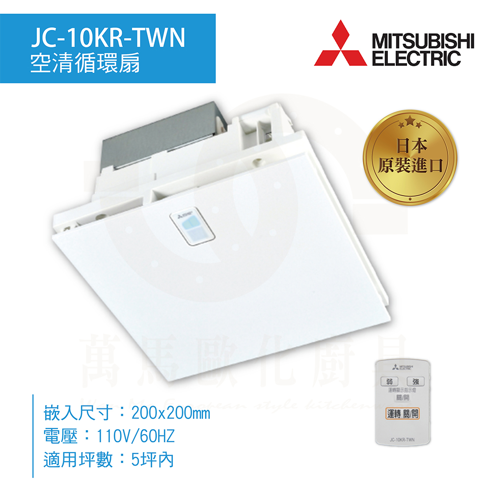 MITSUBISHI ELECTRIC 空気清浄機部品 JC-10KR JC-10KR | 換気扇 | 「ヘルスエアー機能」搭載 循環ファン 集塵