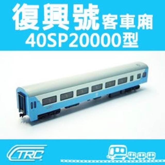 台湾　鐵支路模型 客車 40SP20000 鉄支路　鉄道模型　Nゲージ　復興号 Amazon | 台湾 鐵支路模型 客車 40SP20000 鉄支路 鉄道模型 N