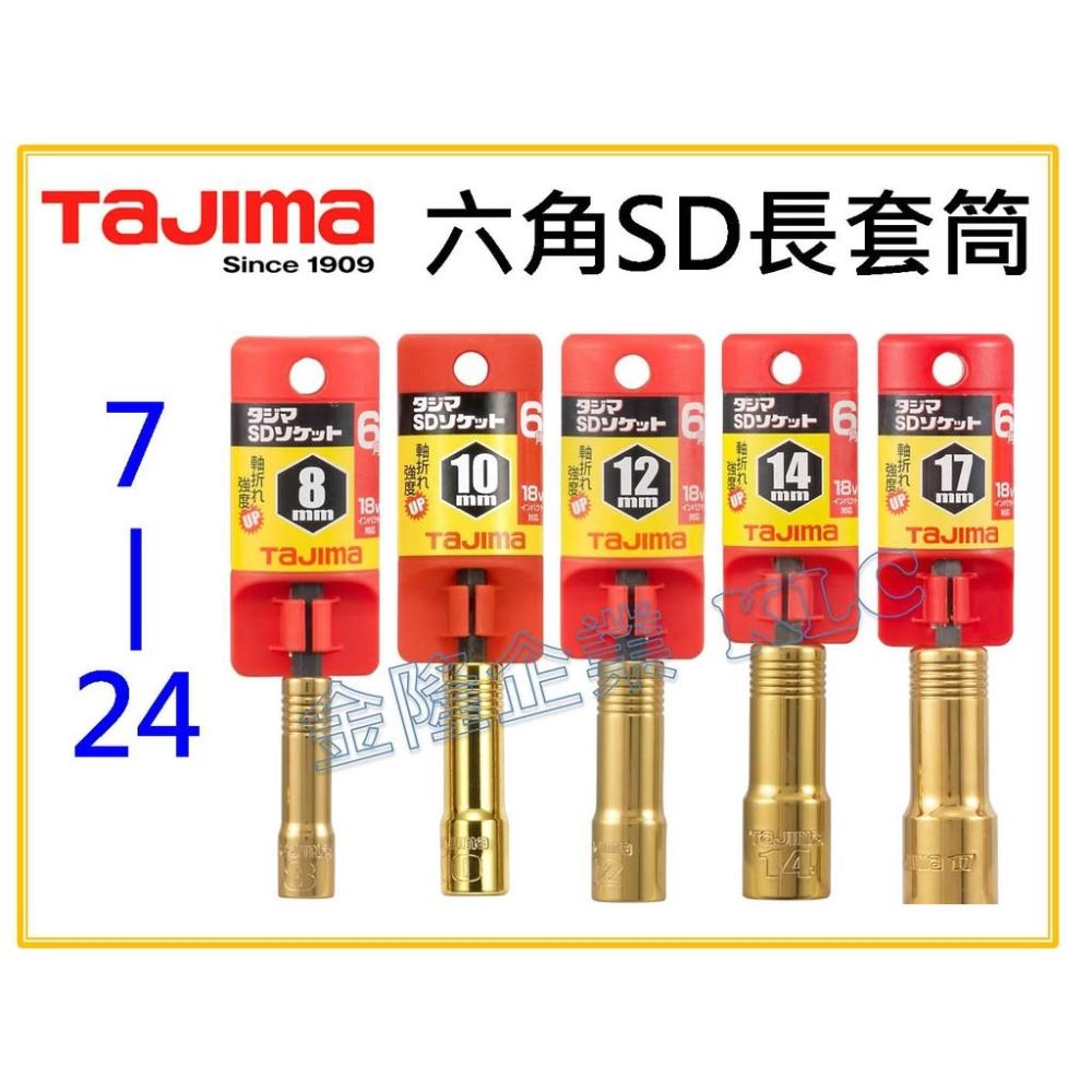 天隆 TAJIMA 田島 深孔自攻套筒 SD長套筒 六角柄 套筒 鉻釩鋼 TSK-SD-6K 12-15mm