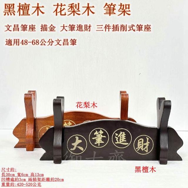 御古齋】黑檀木花梨木筆架文昌筆座描金大筆進財三件插削式筆座 御古齋】黑檀木花梨木筆架文昌筆座描金大筆進財三件插削式筆座