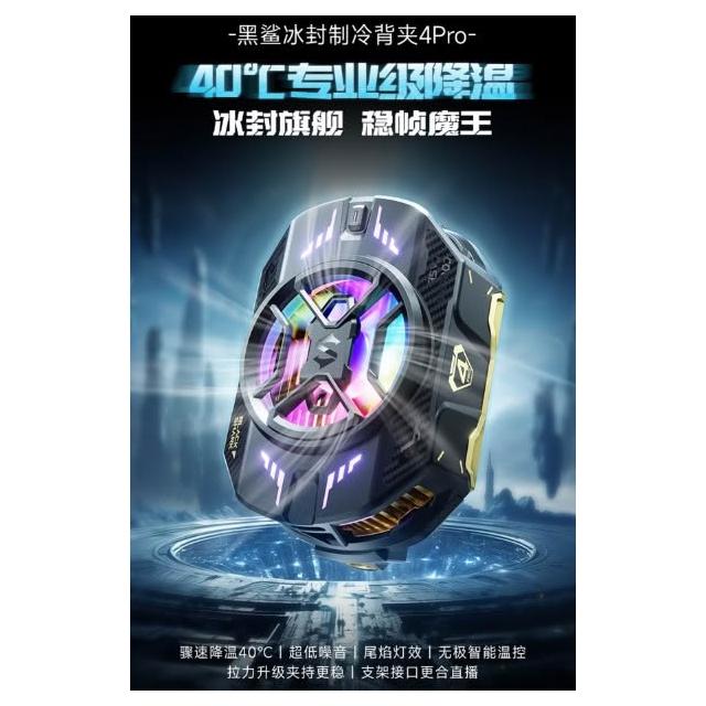 【Black Shark 黑鯊】全新現貨 黑鯊散熱器 冰封 散熱 風扇 4Pro 手機 散熱器 主動制冷 5秒急冷 BR41 夾款
