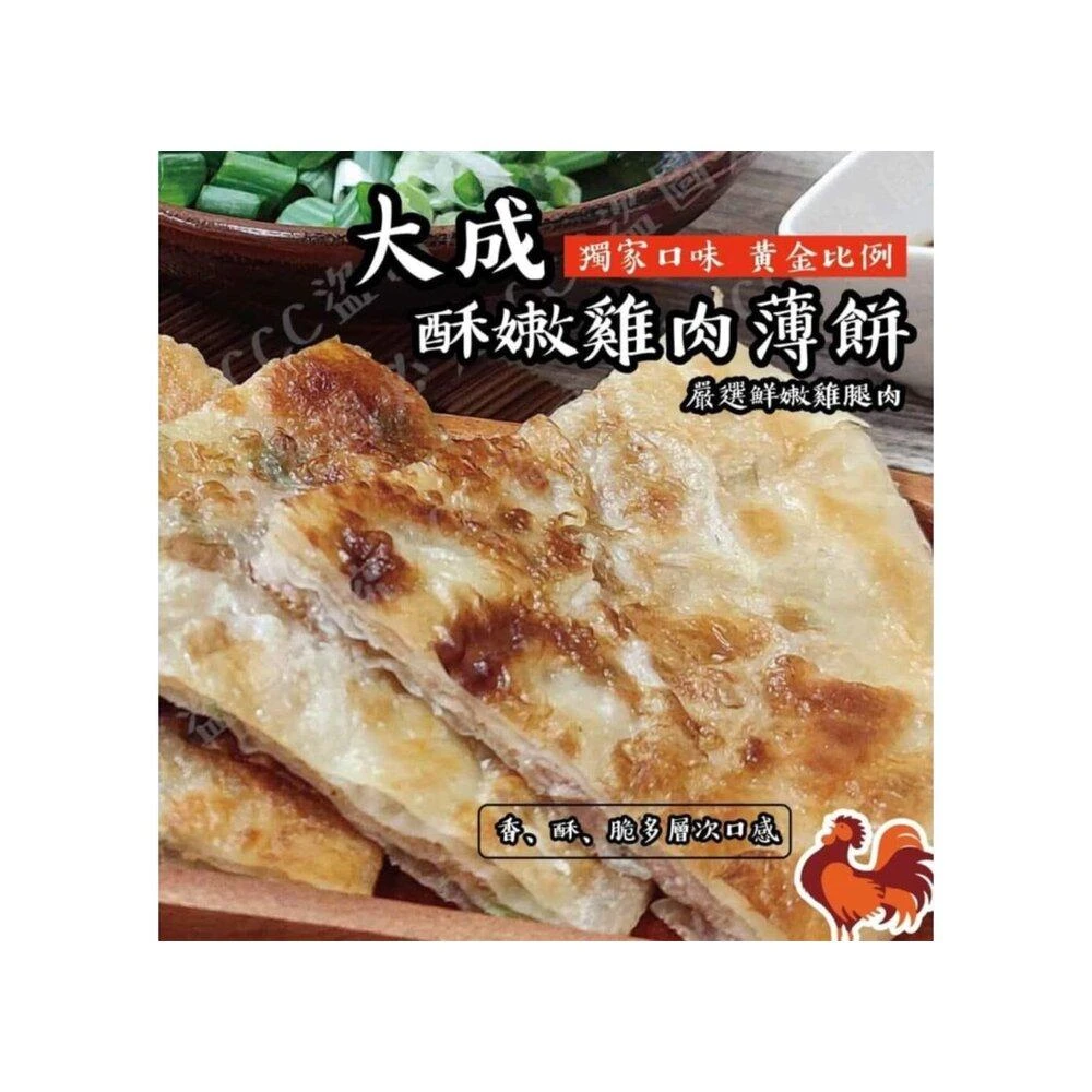 【阿禧鮮魚行】阿禧鮮魚行板橋阿禧鮮魚 大成酥嫩雞肉薄餅現貨