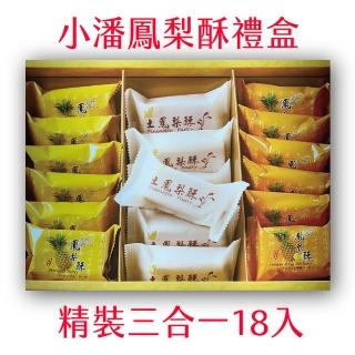 小潘鳳梨酥】三合一18入禮盒鳳梨酥鳳凰酥土鳳梨酥三種綜合18入