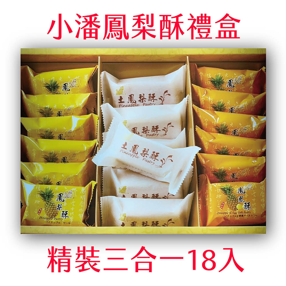 小潘鳳梨酥】三合一18入禮盒鳳梨酥鳳凰酥土鳳梨酥三種綜合18入