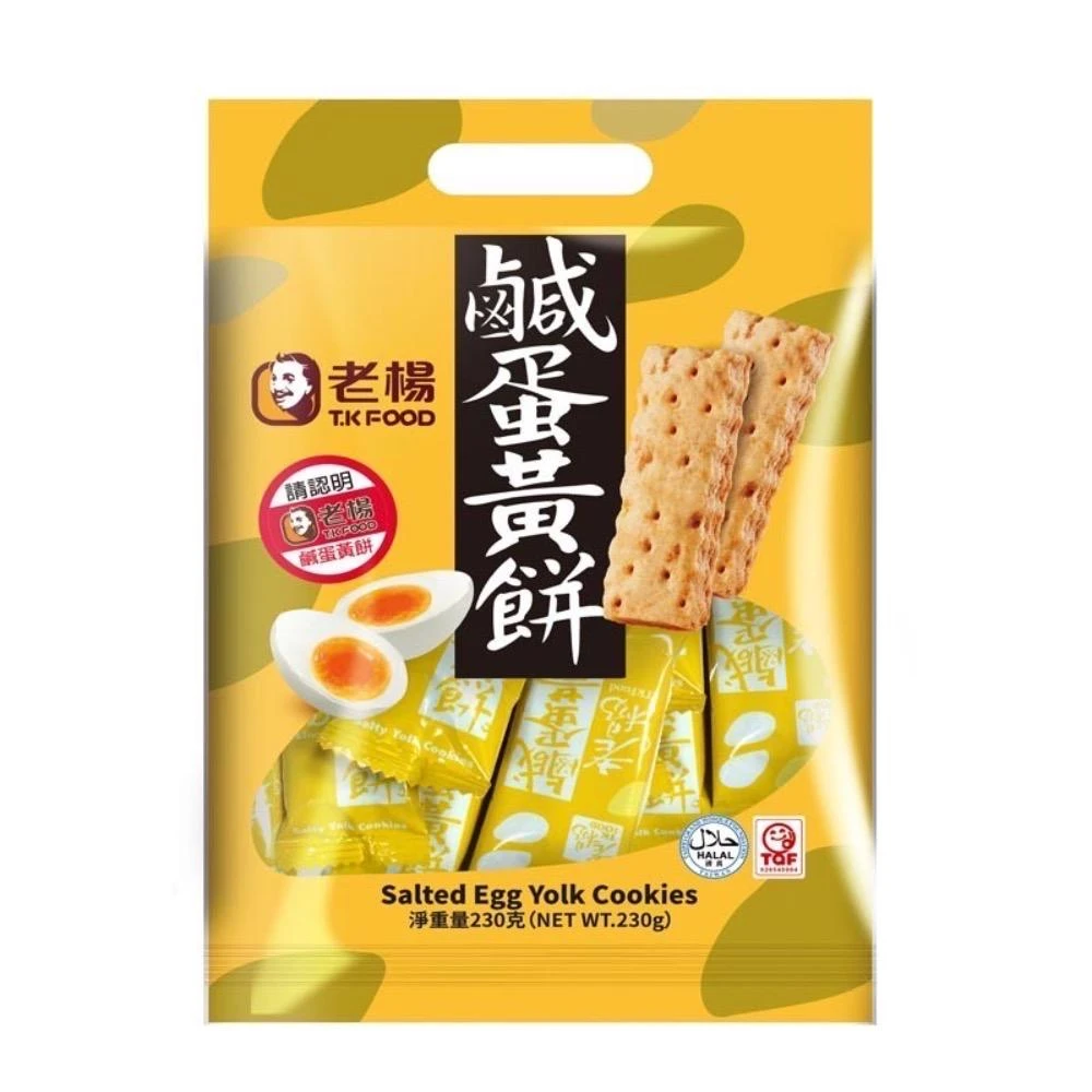 【老楊】鹹蛋黃餅 230g（袋裝）