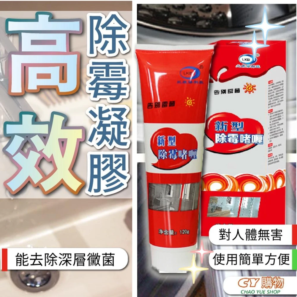 超悅購物 除霉劑 無毒強力除霉凝膠 除霉膏 角落去霉劑