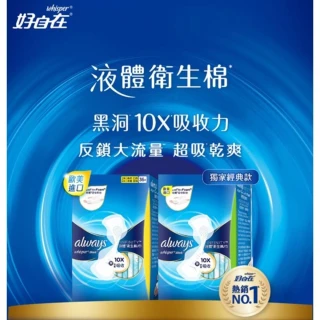 【好自在】好自在液體衛生棉量多日用 27、24公分 好自在液體衛生棉 好自在衛生棉