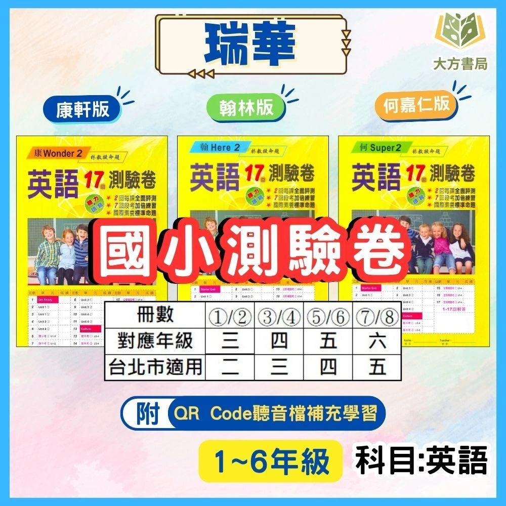 【瑞華文化】瑞華國小 國小英語測驗卷 適用康軒 翰林 何嘉仁 113下 國小英語 3~6年級 附解答(大方書局參考書網路書局)