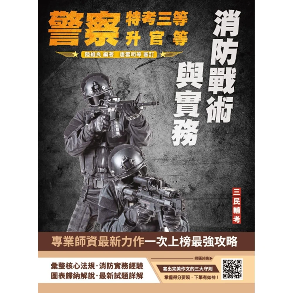 三民輔考 書本熊(11404)消防戰術與實務(警察人員三等考試、警察升官等考試、公務人員升官等考試適用)9786267679340