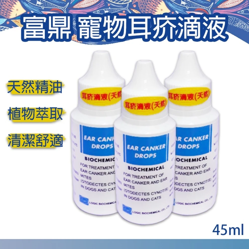 富鼎耳疥滴劑 寵物耳道清潔 寵物耳液 45ml