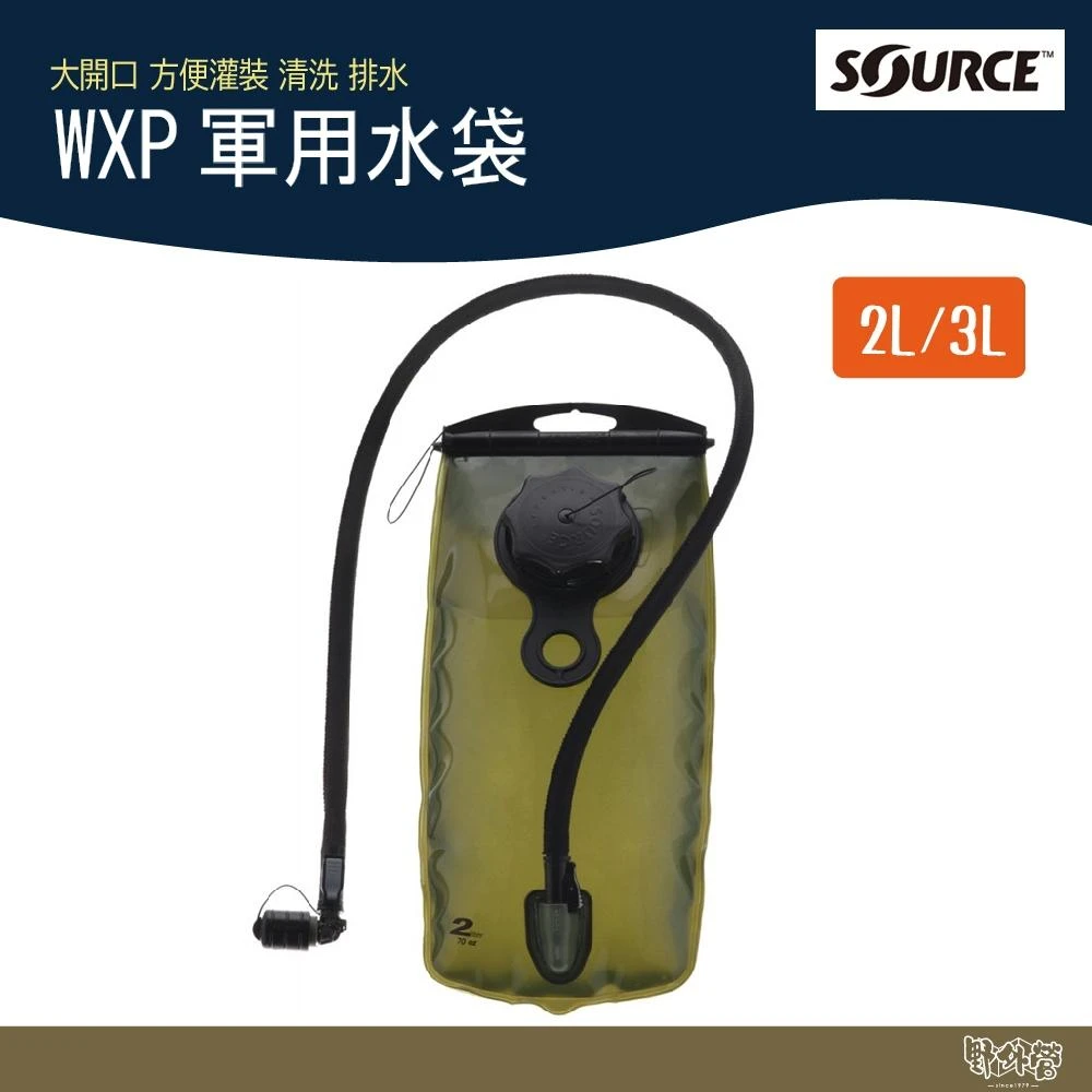 【SOURCE】WXP 軍用水袋 4500130102 2L/70oz 4500130103 3L/100oz 野外營