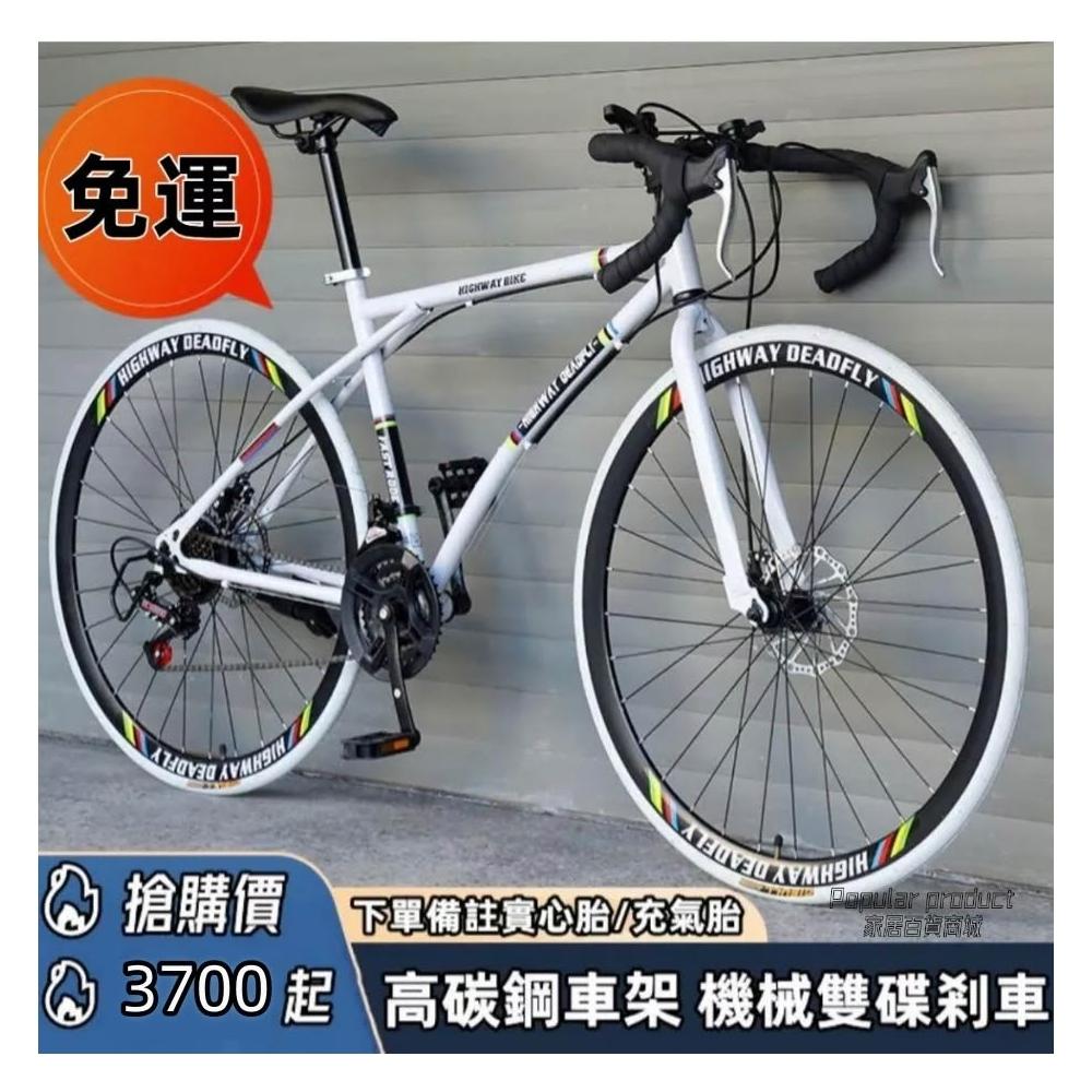 免運  高品質活飛變速自行車碟剎實心胎 輕便單車 全碳鋼車身 公路賽車 山地自行車 彎把公路車 自行車 腳踏車 成人單車